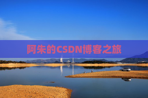 阿朱的CSDN博客之旅
